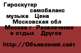 Гироскутер smart balance 10,5 taotao самобаланс музыка › Цена ­ 10 990 - Московская обл., Москва г. Развлечения и отдых » Другое   